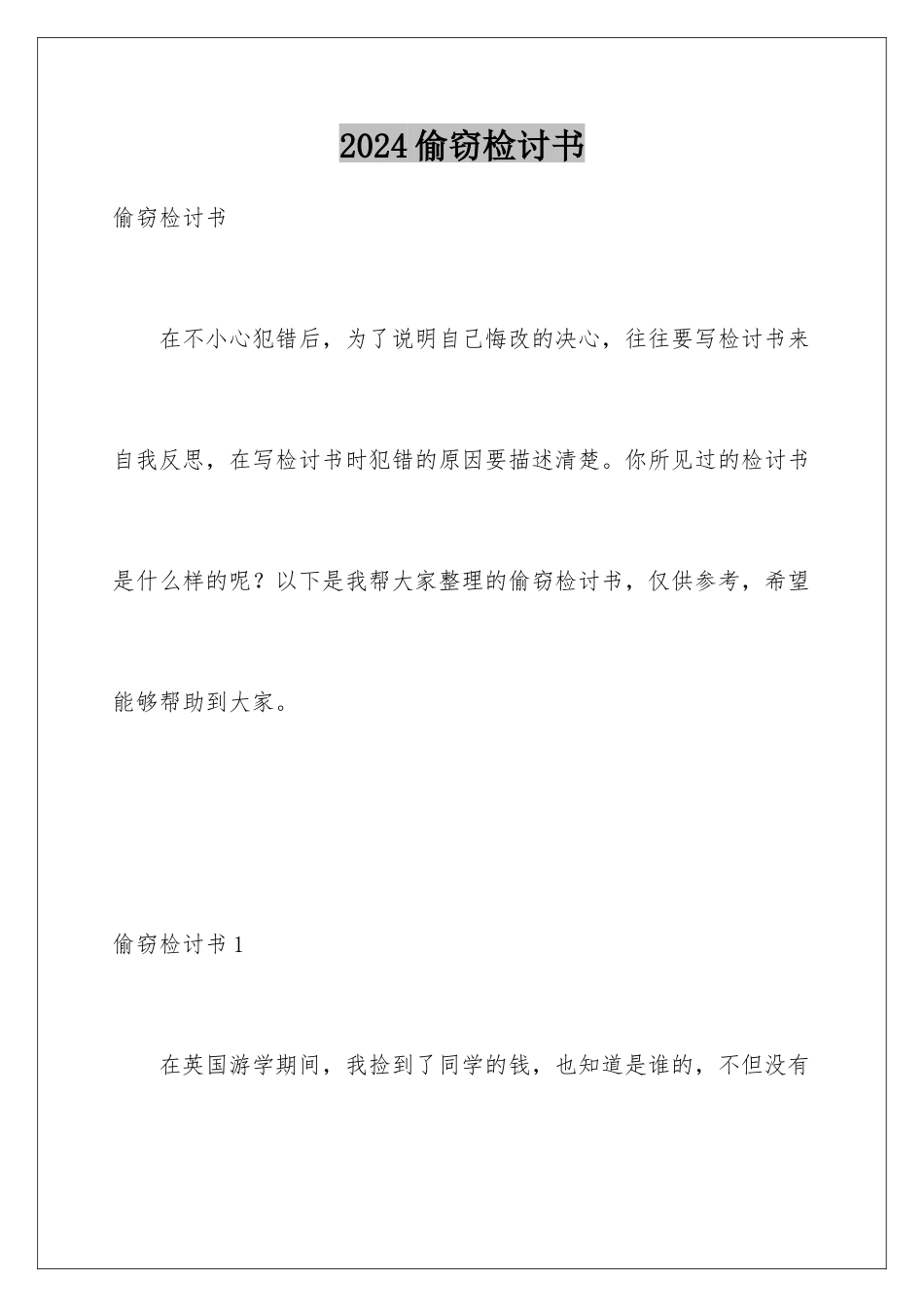 2024年偷窃检讨书_第1页