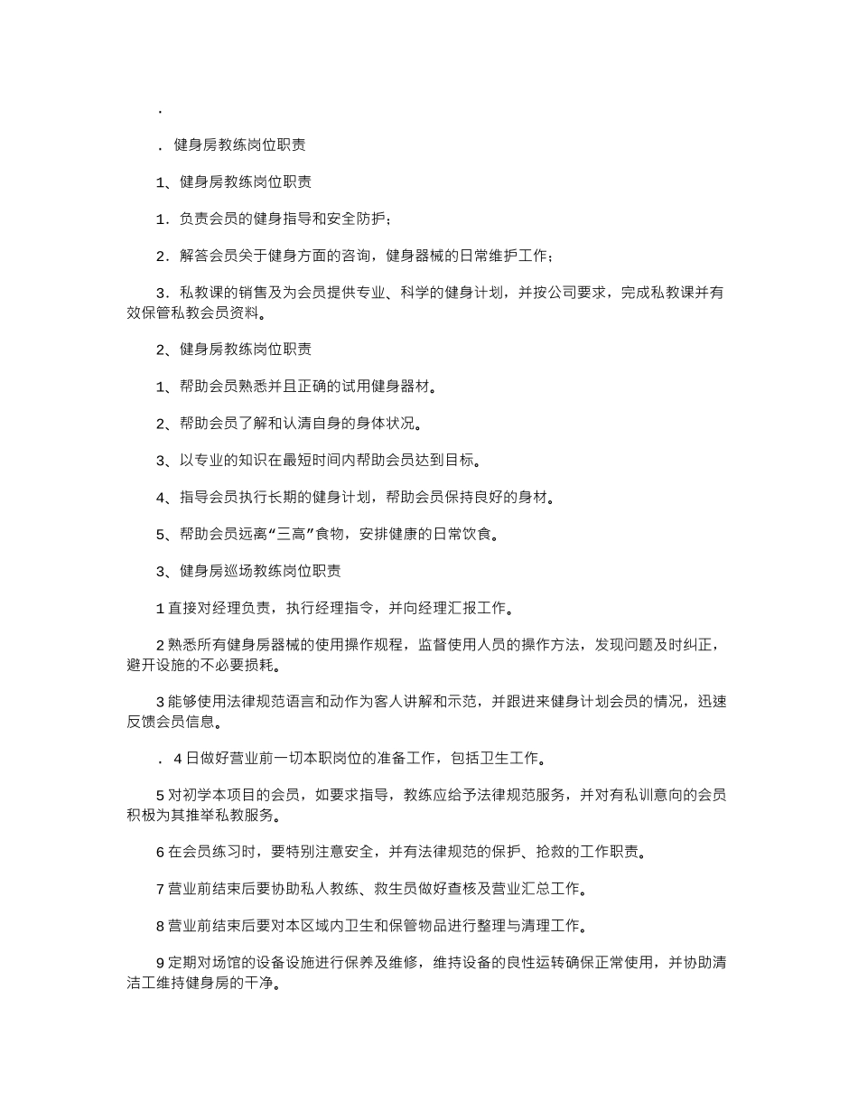 2024年健身房教练岗位职责_第1页