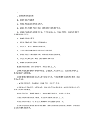 2024年健身房教练岗位职责