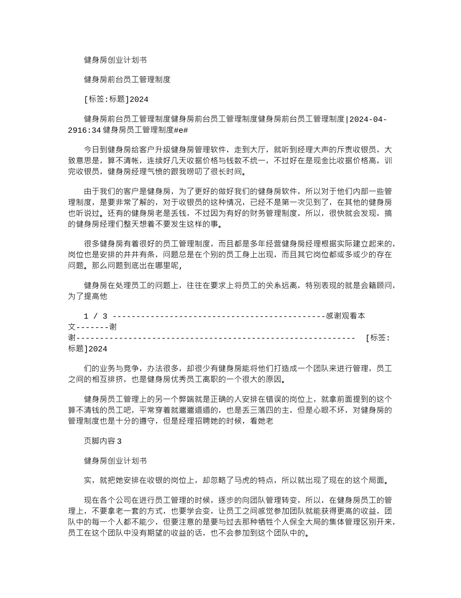 2024年健身房前台员工管理制度_第1页