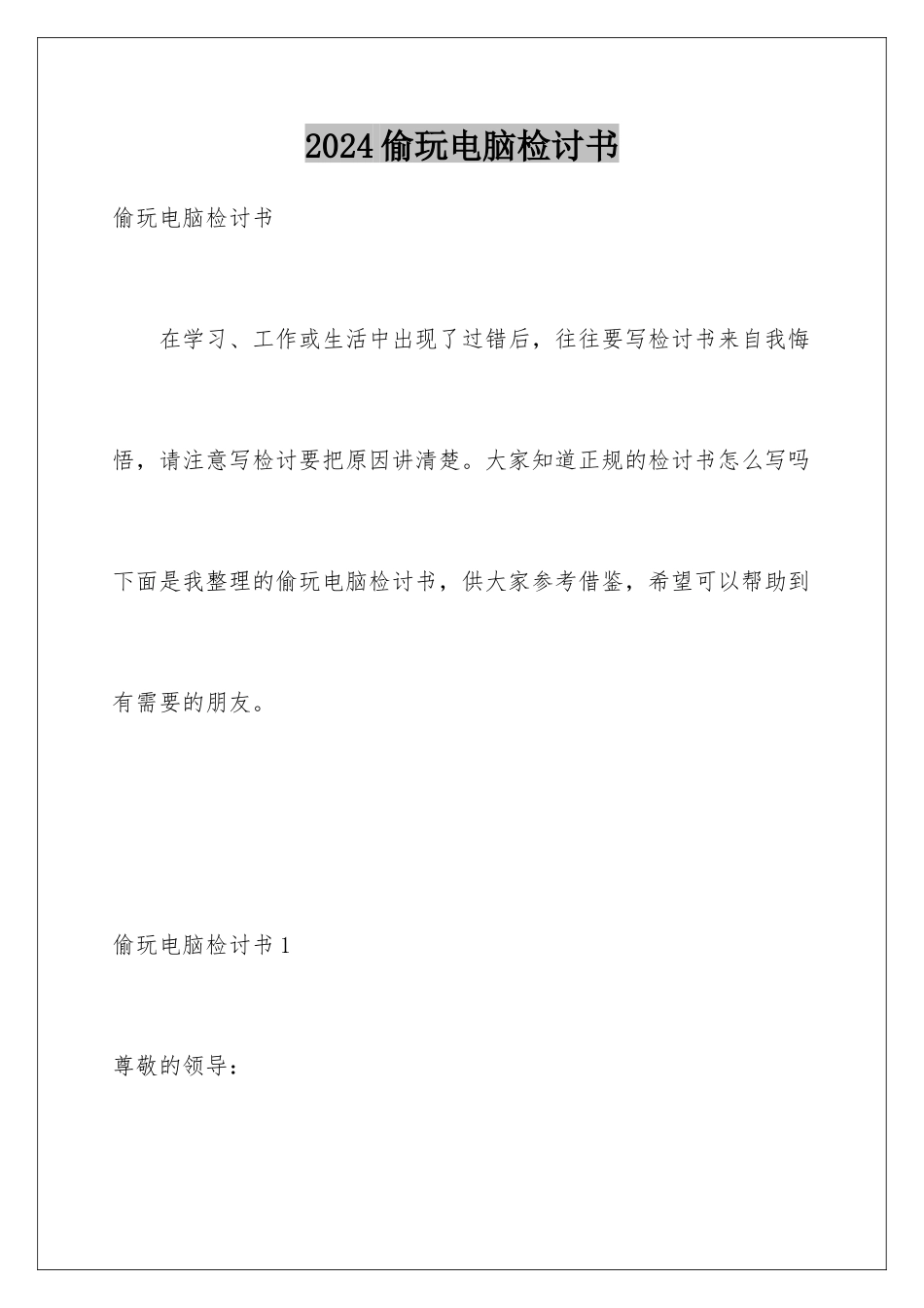 2024年偷玩电脑检讨书_第1页