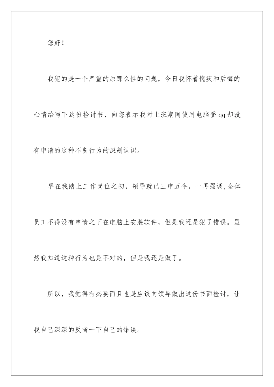 2024年偷玩电脑检讨书_第2页