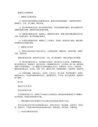 2024年健身房卫生管理制度