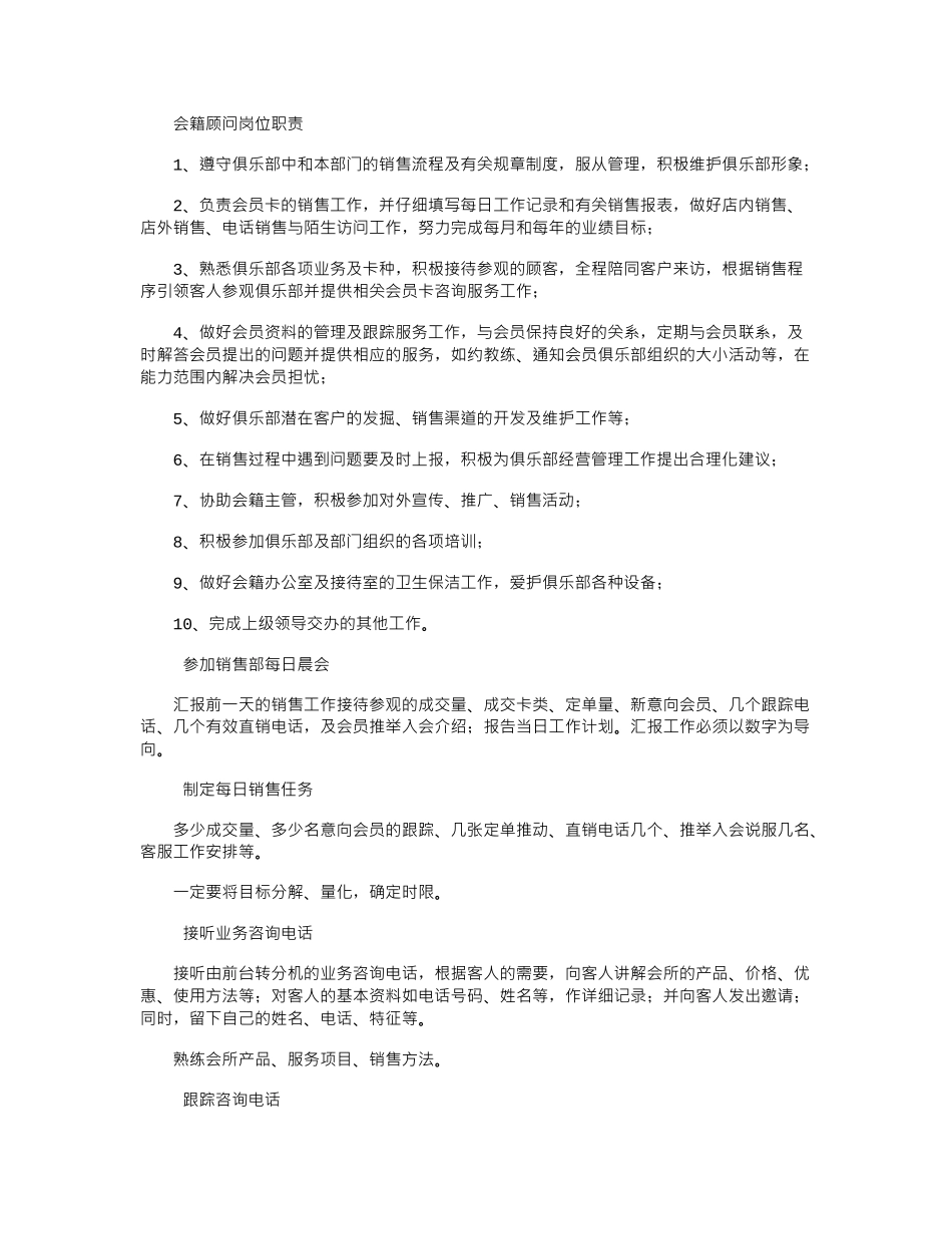 2024年健身房会籍顾问销售岗位职责_第1页