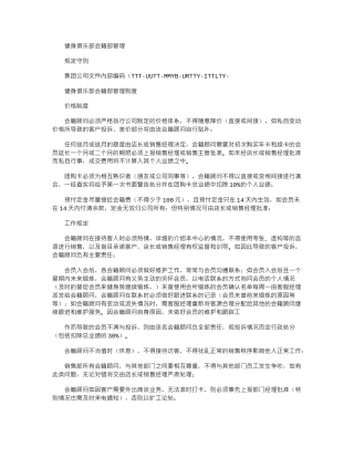 2024年健身俱乐部会籍部管理规定守则