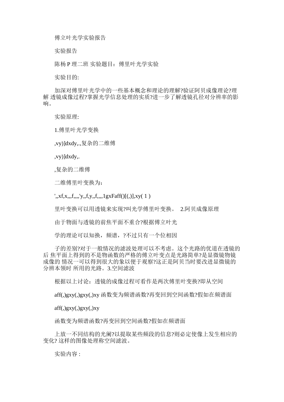 2024年傅立叶光学实验报告_第1页