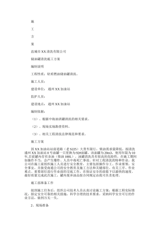 2024年储油罐清洗施工方案