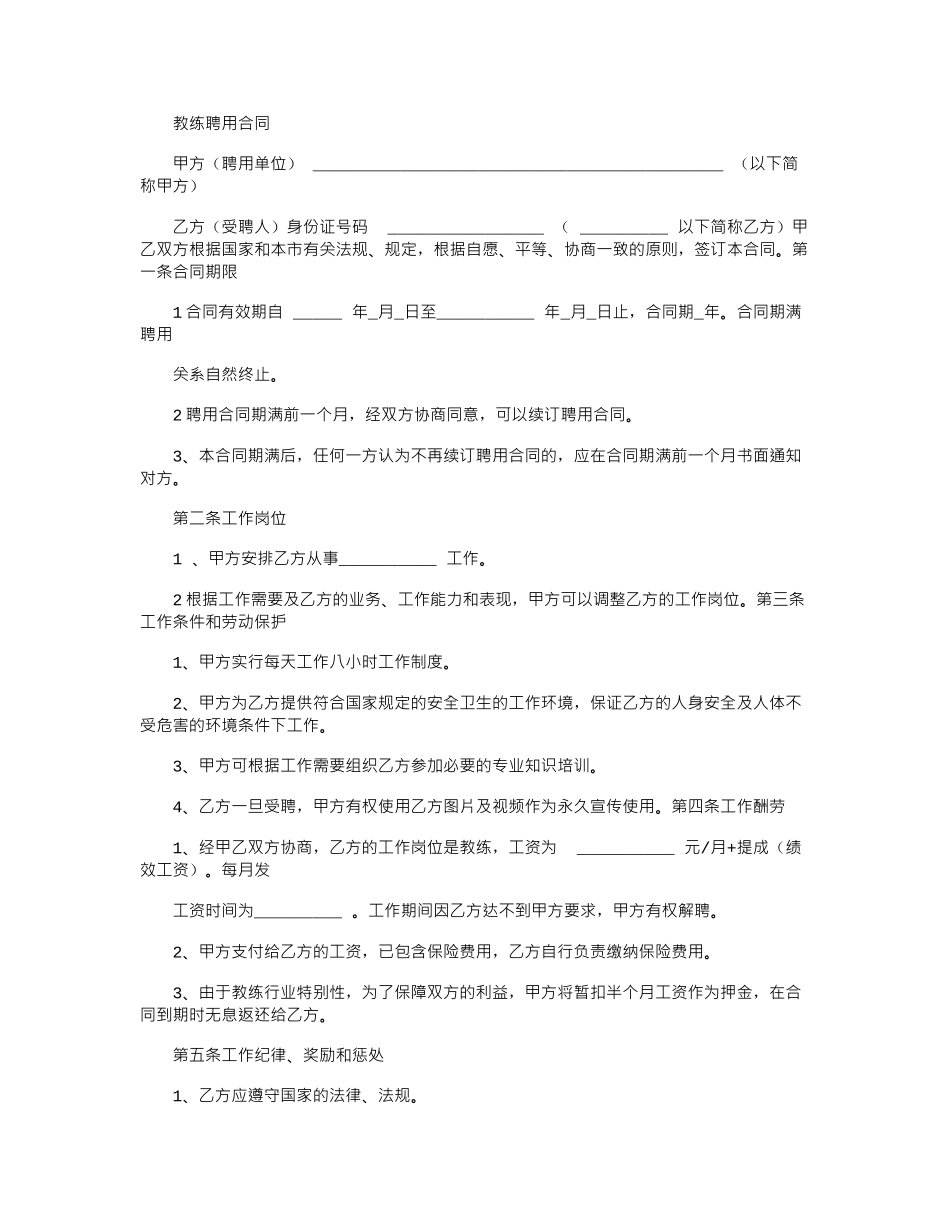 2024年健身房教练聘用合同_第1页