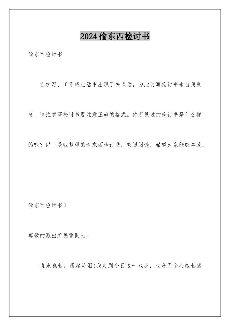 2024年偷东西检讨书_第1页