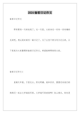 2024年偷看日记作文