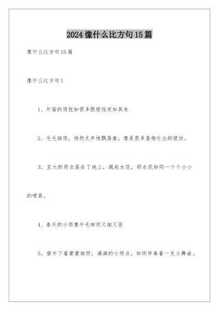 2024年像什么比喻句15篇