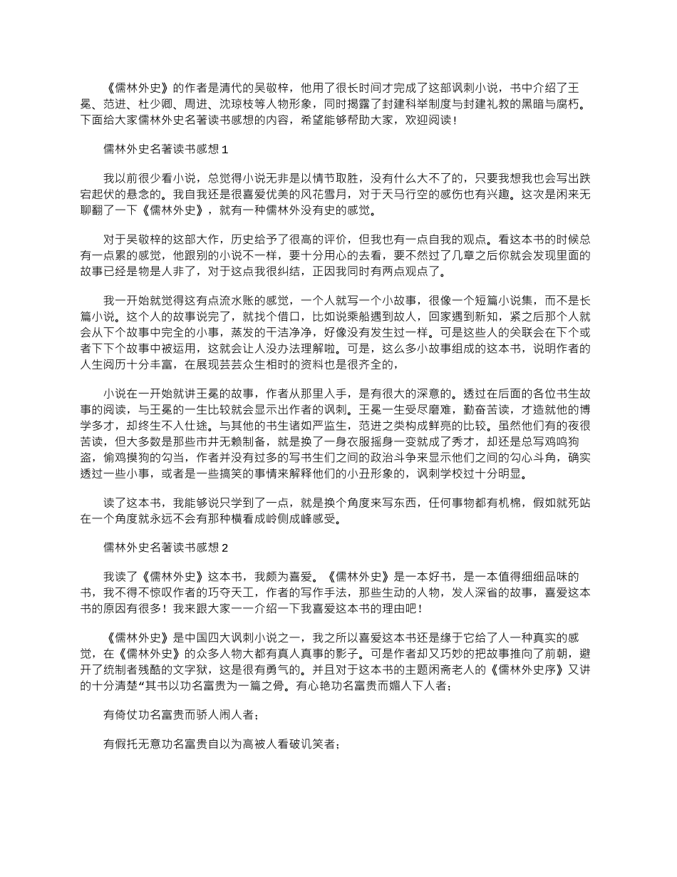 2024年儒林外史名著读书感想心得笔记_第1页