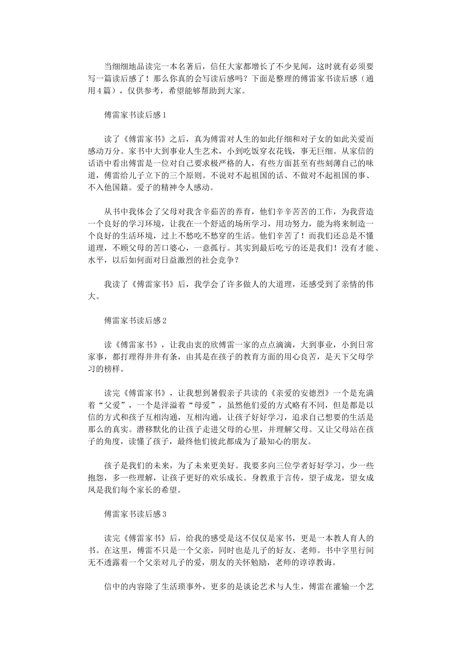 2024年傅雷家书读后感_第1页