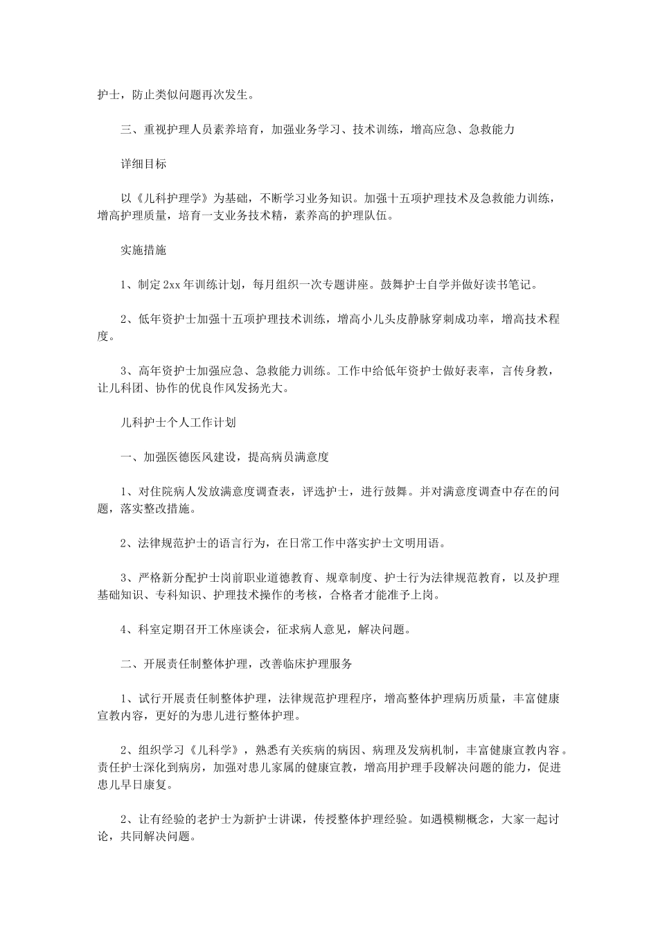 2024年儿科护士个人工作计划_第2页