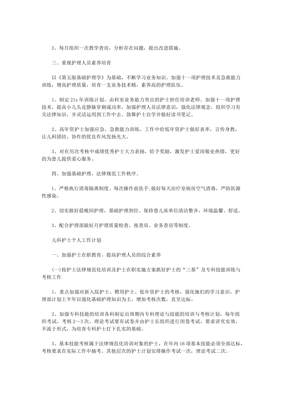 2024年儿科护士个人工作计划_第3页