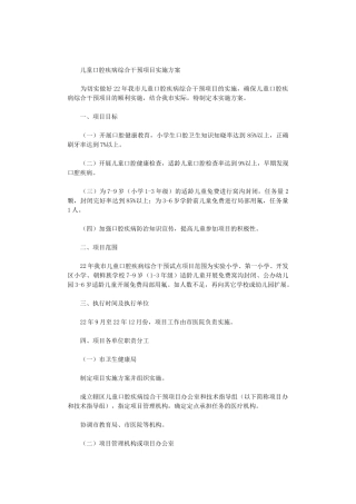 2024年儿童口腔疾病综合干预项目实施方案