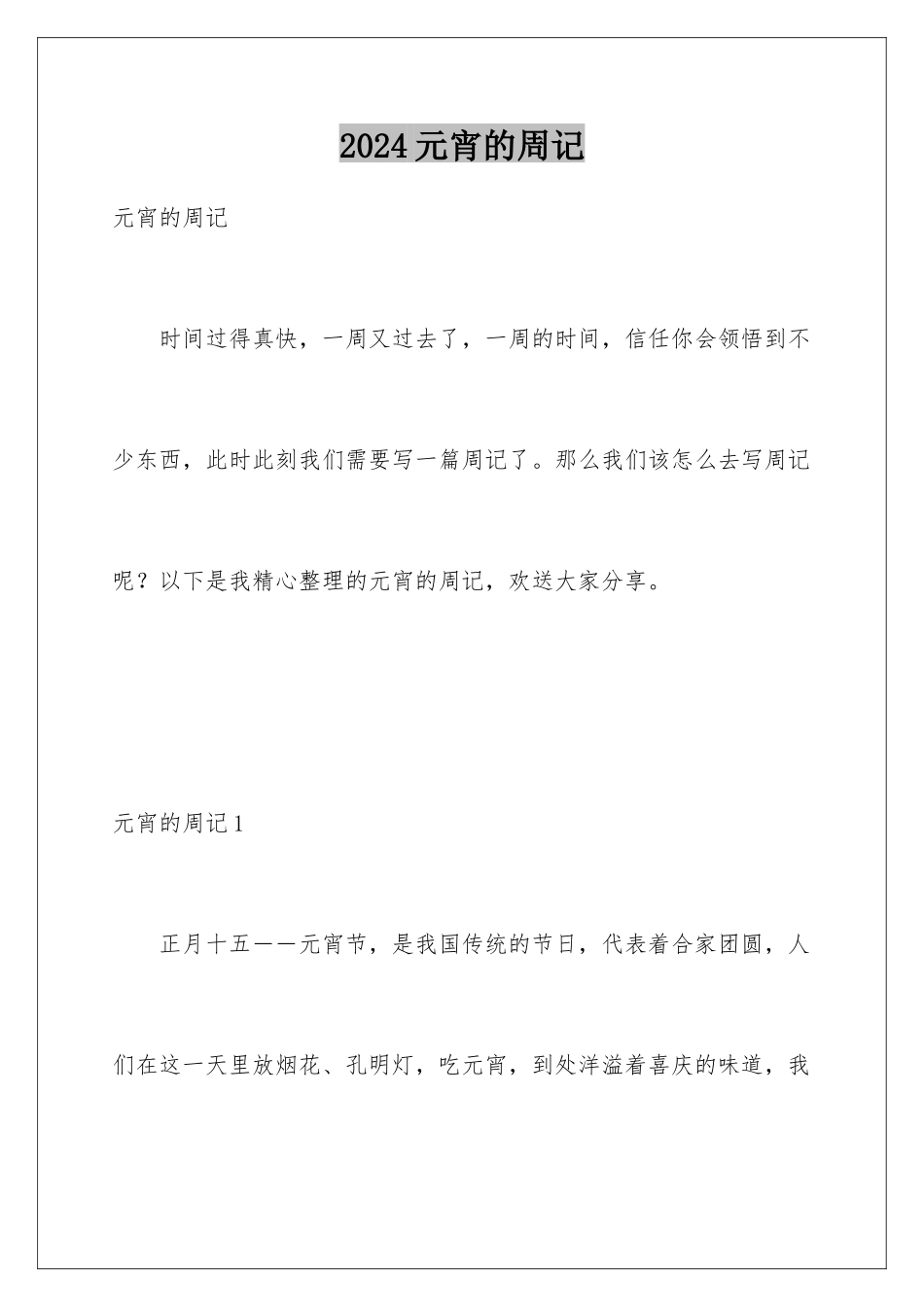 2024年元宵的周记_第1页