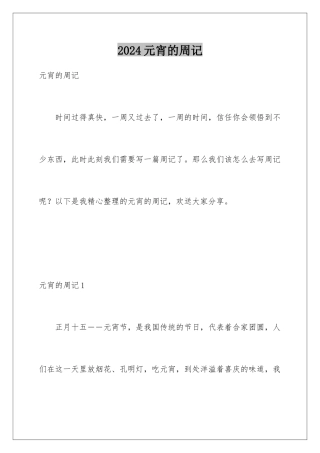 2024年元宵的周记