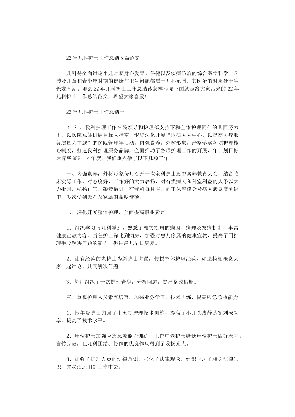 2024年儿科护士工作总结5篇汇总范文_第1页