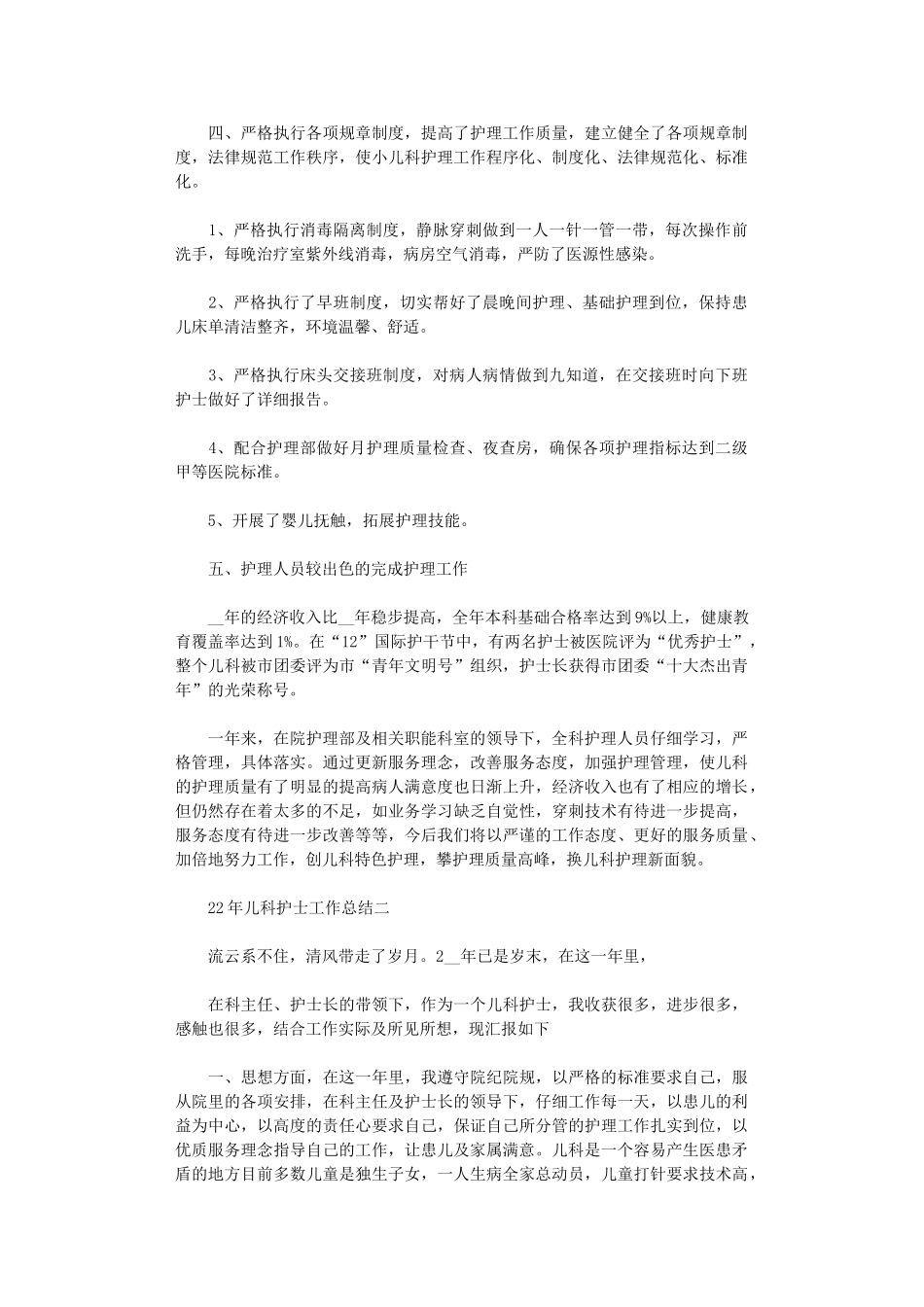 2024年儿科护士工作总结5篇汇总范文_第2页