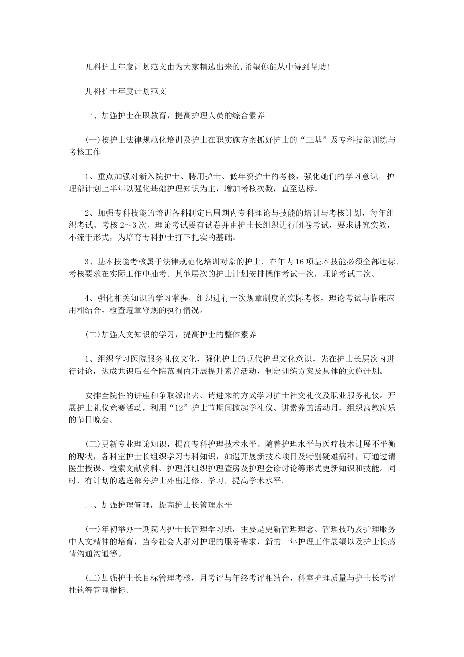 2024年儿科护士工作计划-儿科护士年度计划例文_第1页