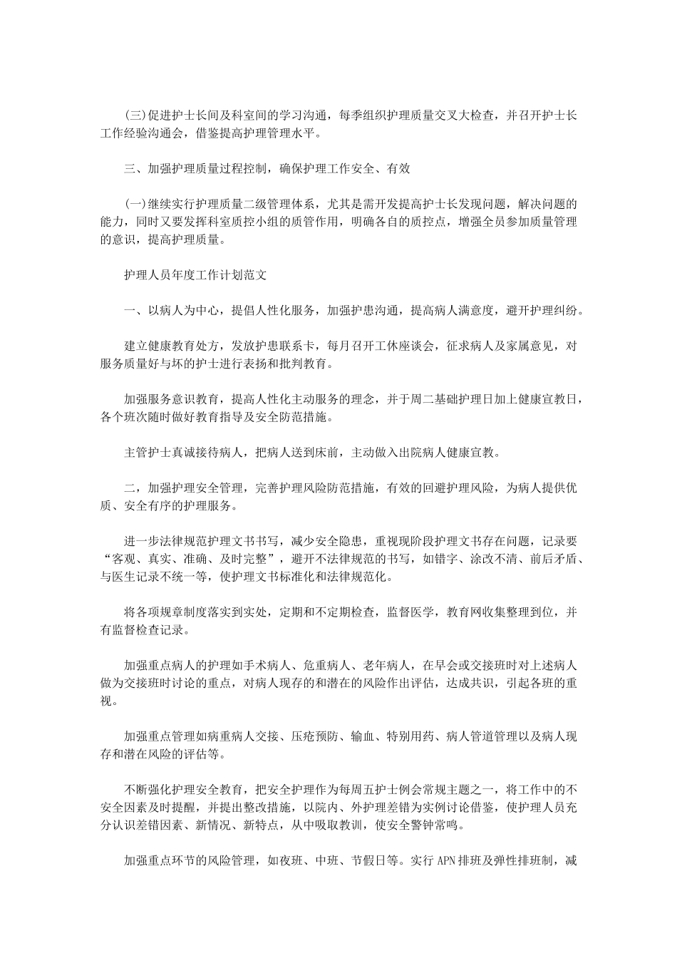 2024年儿科护士工作计划-儿科护士年度计划例文_第2页
