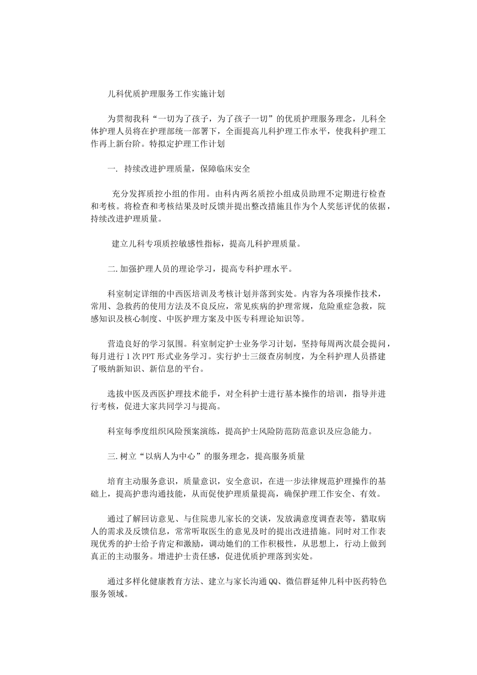 2024年儿科优质护理服务工作实施计划_第1页