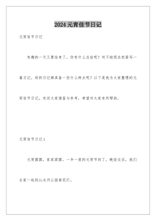 2024年元宵佳节日记