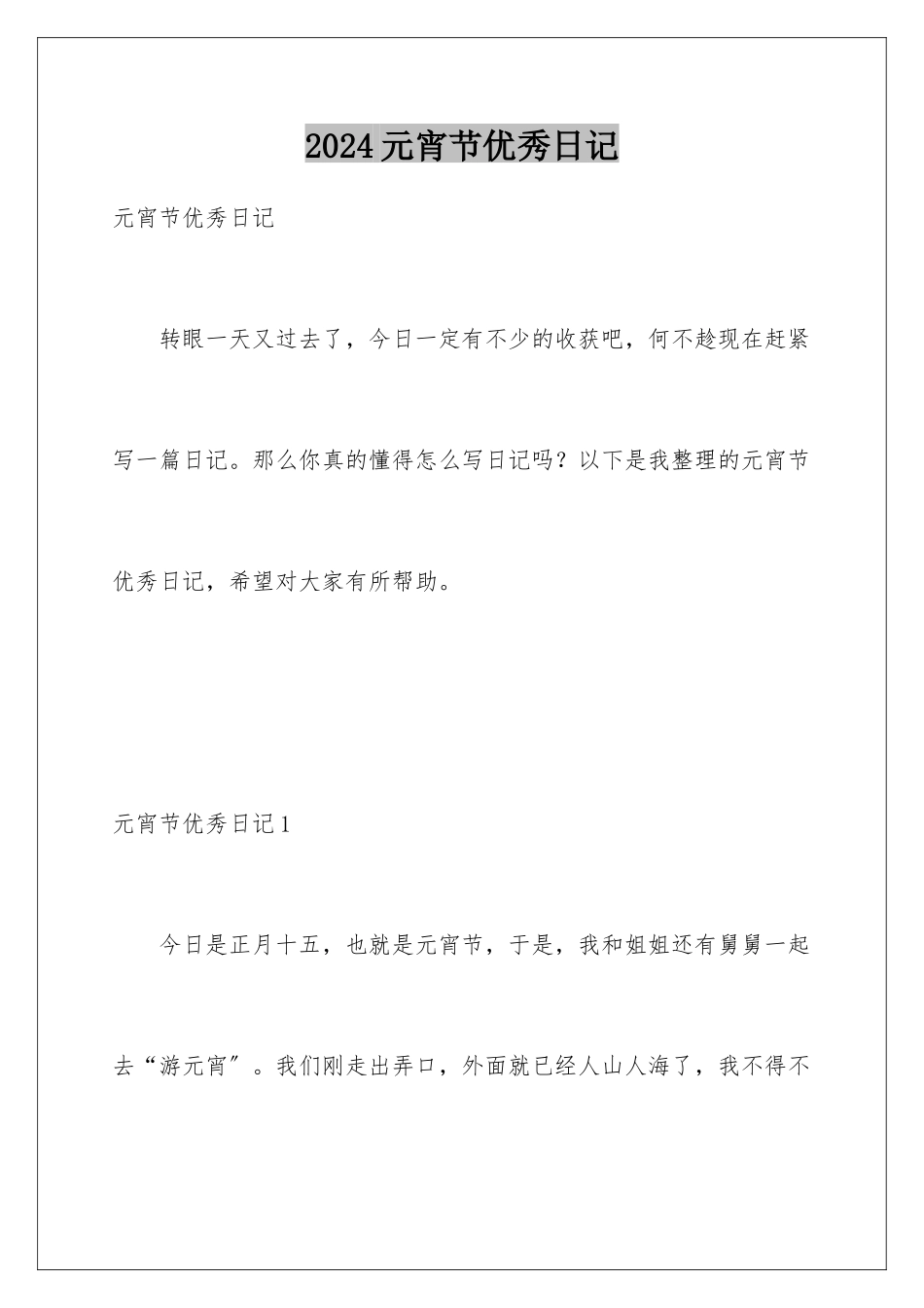 2024年元宵节优秀日记_第1页