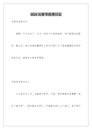 2024年元宵节优秀日记