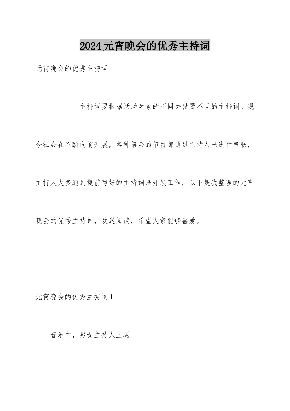 2024年元宵晚会的优秀主持词_第1页