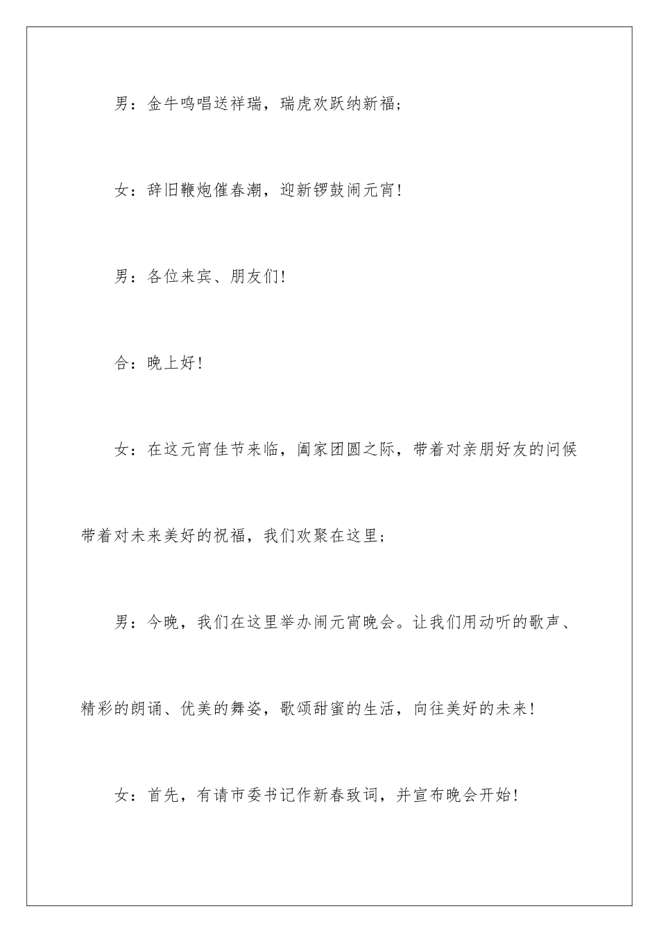 2024年元宵晚会的优秀主持词_第2页