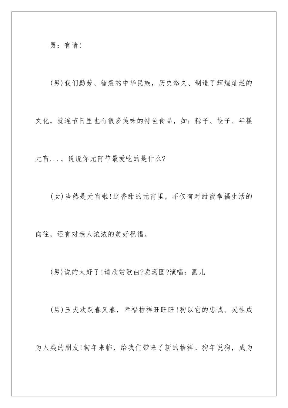 2024年元宵晚会的优秀主持词_第3页