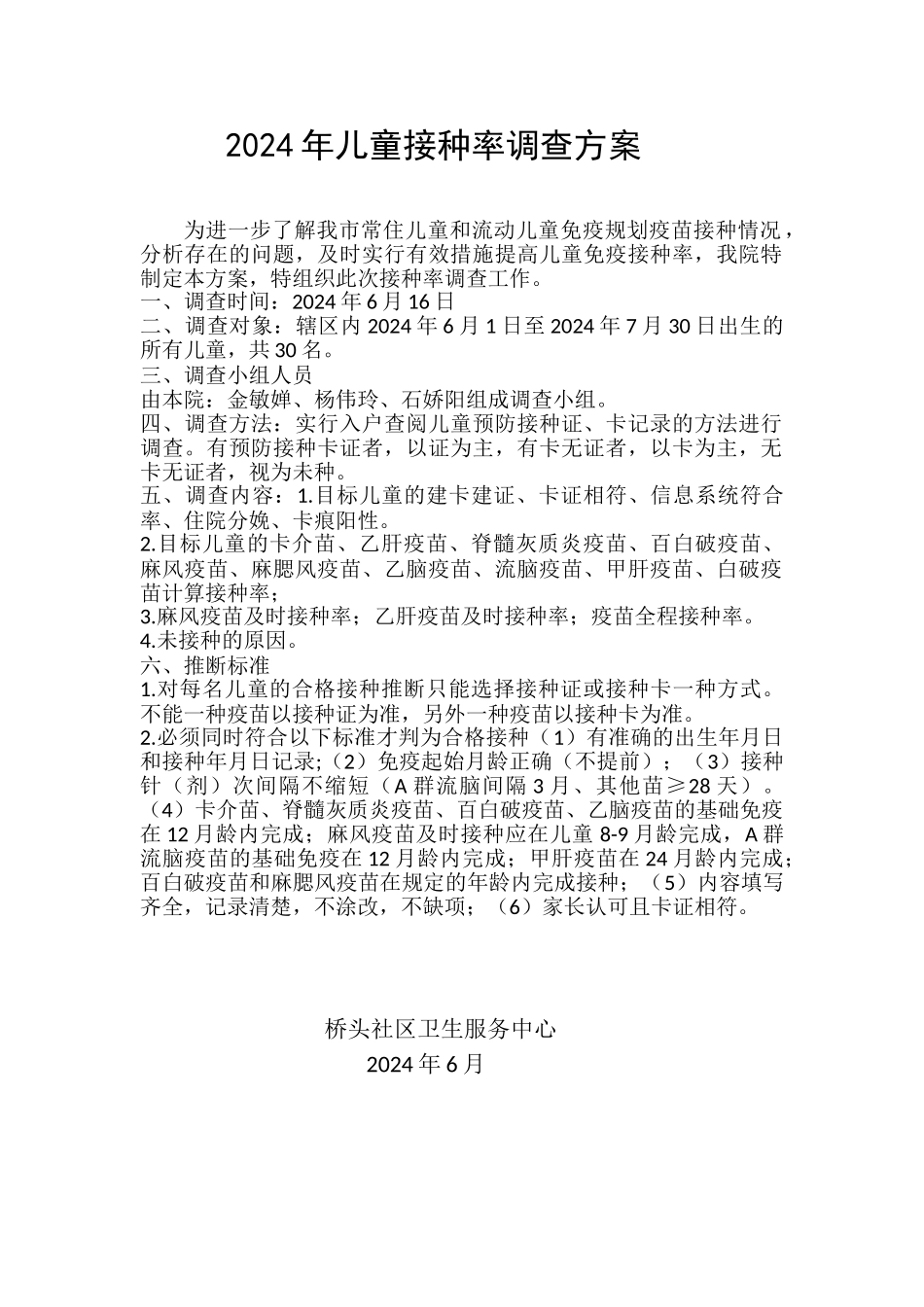 2024年儿童接种率调查方案_第1页