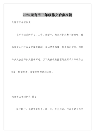 2024年元宵节三年级作文合集9篇