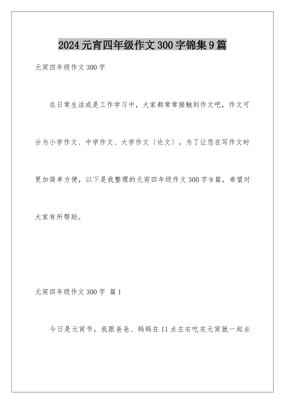 2024年元宵四年级作文300字锦集9篇_第1页