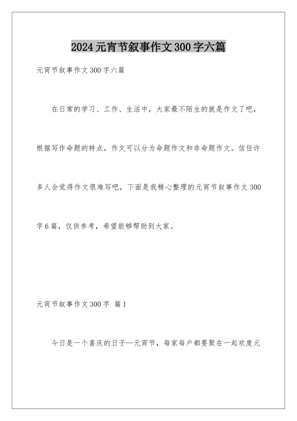 2024年元宵节叙事作文300字六篇_第1页