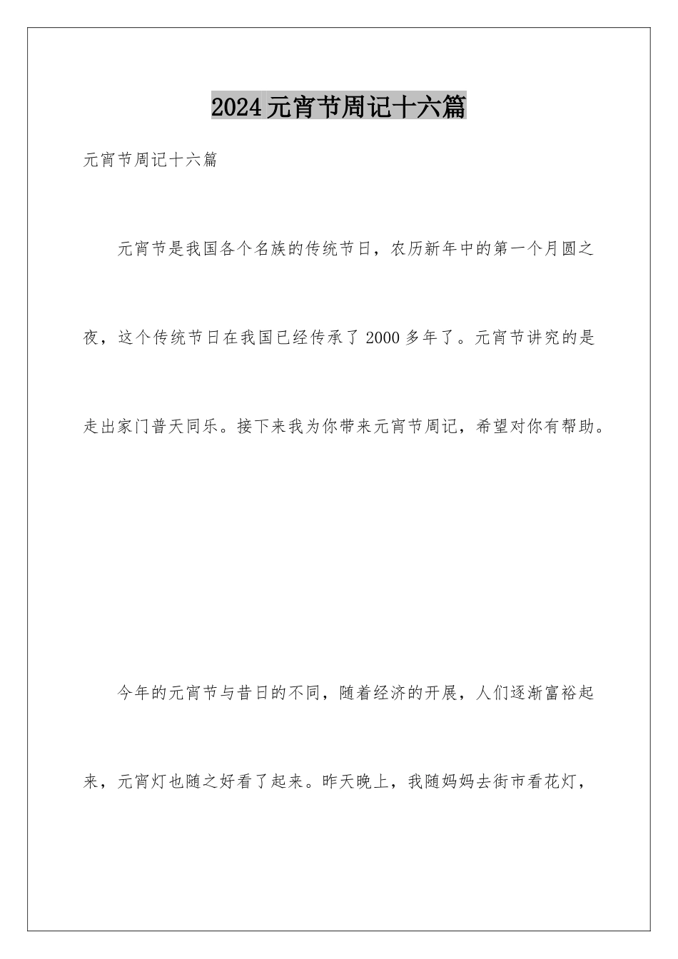 2024年元宵节周记十六篇_第1页