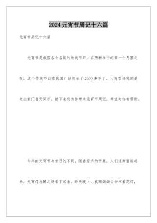 2024年元宵节周记十六篇
