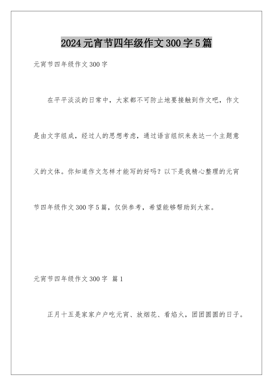 2024年元宵节四年级作文300字5篇_第1页