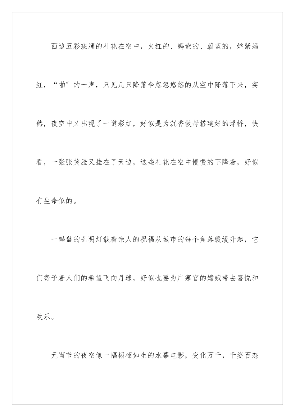 2024年元宵节四年级作文300字5篇_第3页