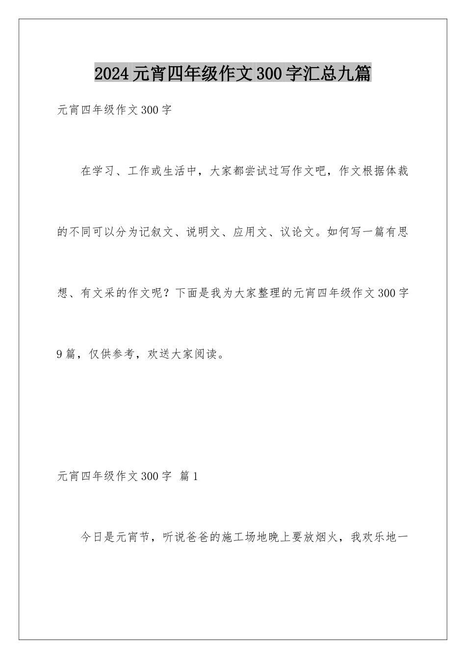 2024年元宵四年级作文300字汇总九篇_第1页