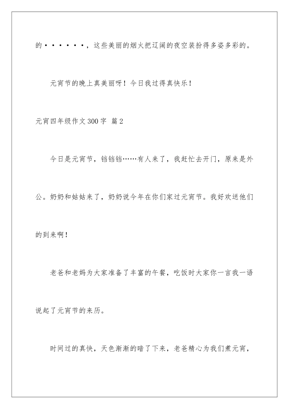 2024年元宵四年级作文300字汇总九篇_第3页