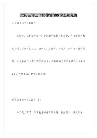 2024年元宵四年级作文300字汇总九篇