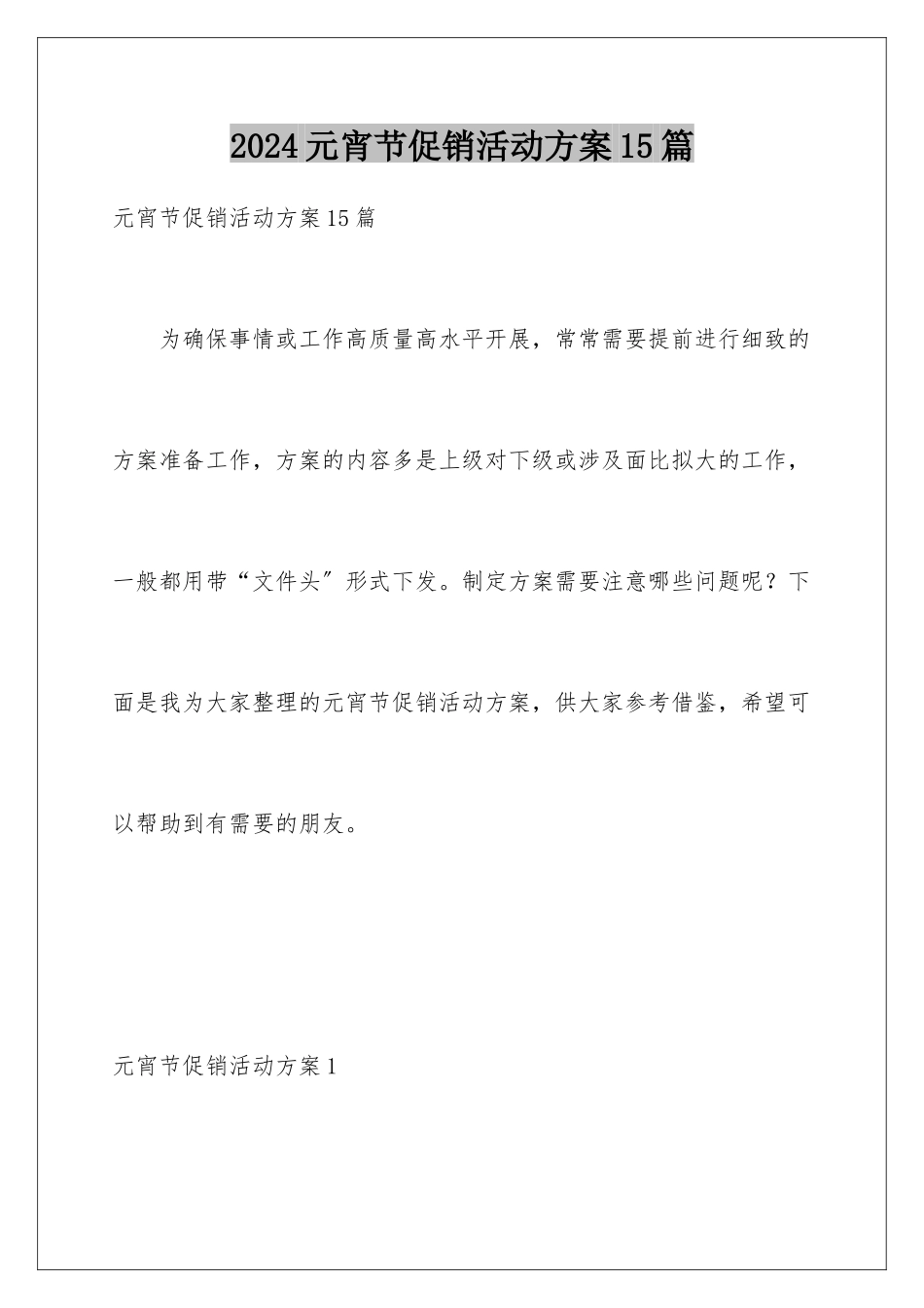 2024年元宵节促销活动方案15篇_第1页