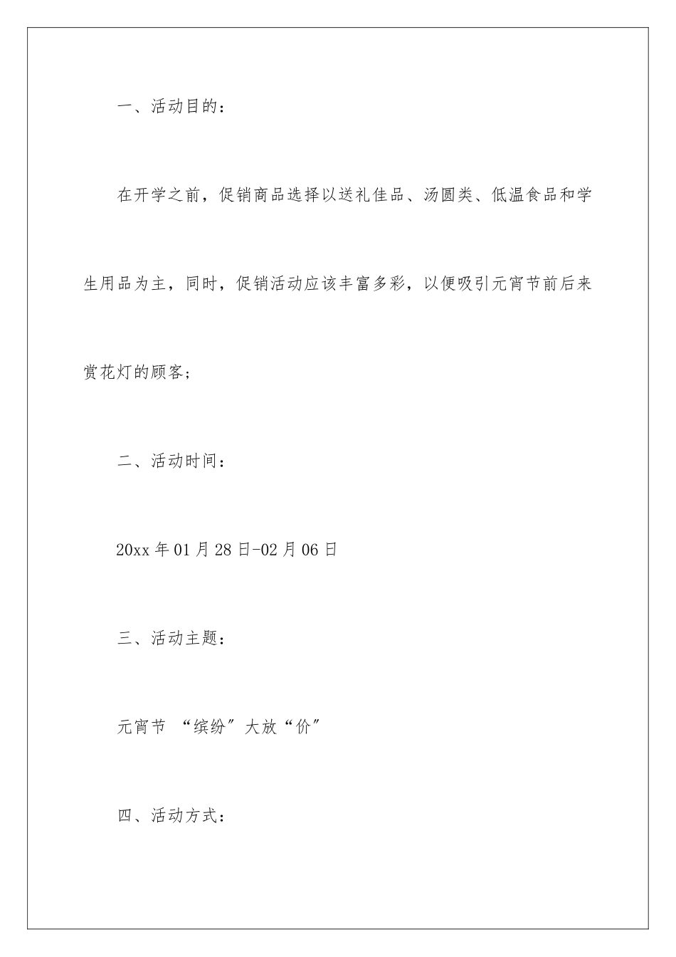 2024年元宵节促销活动方案15篇_第2页