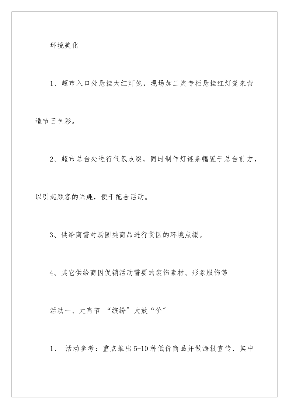 2024年元宵节促销活动方案15篇_第3页