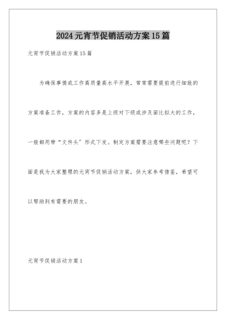 2024年元宵节促销活动方案15篇