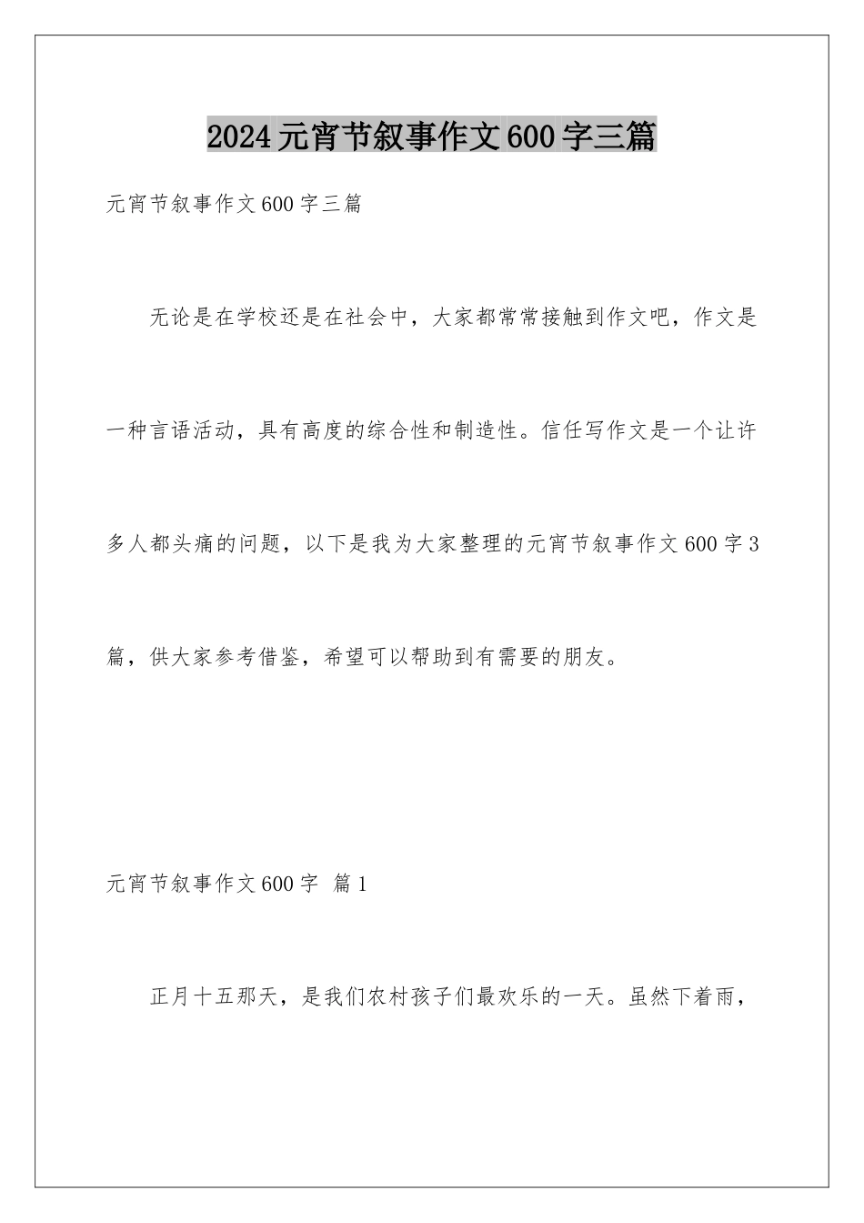 2024年元宵节叙事作文600字三篇_第1页
