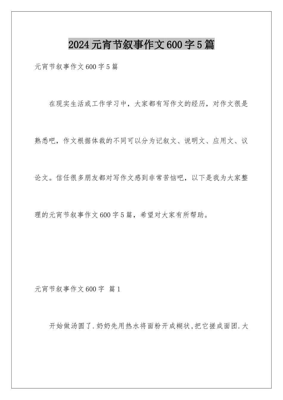 2024年元宵节叙事作文600字5篇_第1页